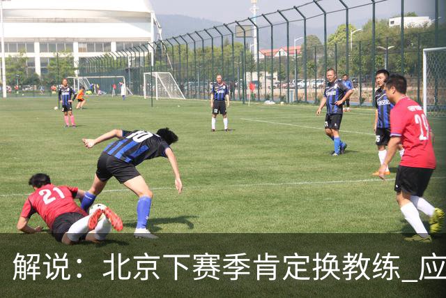 解说：北京下赛季肯定换教练 应该是外教 土帅没人hold得住更衣室